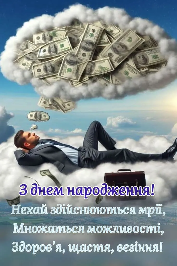 Красива картинка з днем народження чоловікові - з побажаннями гарного настрою, для надсилання на телефон Красива картинка з днем народження чоловікові - з побажаннями гарного настрою, для надсилання на телефон